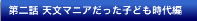 第二話 天文マニアだった子ども時代編