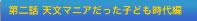 第二話 天文マニアだった子ども時代編