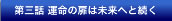 第三話 運命の扉は未来へと続く