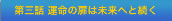 第三話 運命の扉は未来へと続く