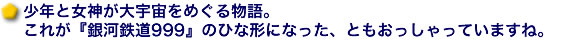 少年と女神が大宇宙をめぐる物語。これが『銀河鉄道999』のひな形になった、ともおっしゃっていますね。