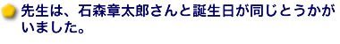 先生は、石森章太郎さんと誕生日が同じとうかがいました。