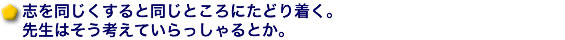志を同じくすると同じところにたどり着く。先生はそう考えていらっしゃるとか。