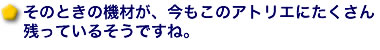 そのときの機材が、今もこのアトリエにたくさん残っているそうですね。