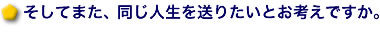 そしてまた、同じ人生を送りたいとお考えですか。