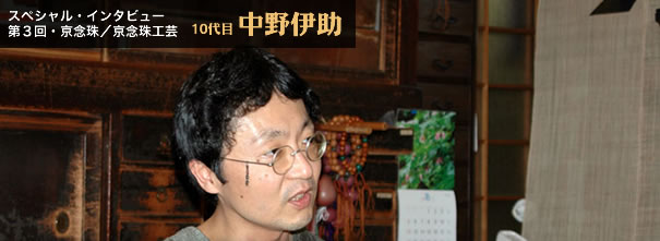 スペシャル・インタビュー 第３回・京念珠／京念珠工芸　10代目中野伊助