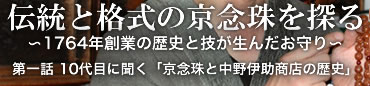 伝統と格式の京念珠を探る 〜1764年創業の歴史と技が生んだお守り〜
