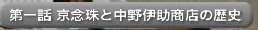 第一話 京念珠と中野伊助商店の歴史