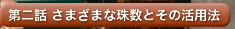 第二話　さまざまな珠数とその活用法
