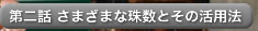 第二話　さまざまな珠数とその活用法
