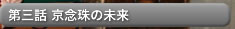 第三話　京念珠の未来