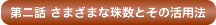 第二話 さまざまな珠数とその活用法