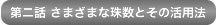 第二話 さまざまな珠数とその活用法