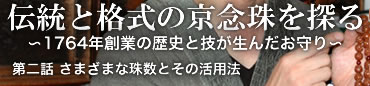 伝統と格式の京念珠を探る 〜1764年創業の歴史と技が生んだお守り〜