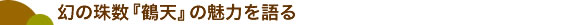 幻の珠数『鶴天』の魅力を語る
