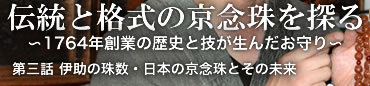 伝統と格式の京念珠を探る 〜1764年創業の歴史と技が生んだお守り〜