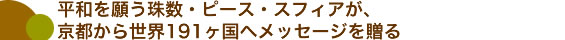 平和を願う珠数・ピース・スフィアが、京都から世界191ヶ国へメッセージを贈る