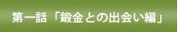 第一話　「鍛金との出会い編」