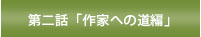第二話　「作家への道編」