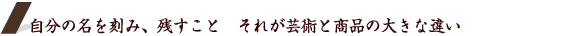 自分の名を刻み、残すこと