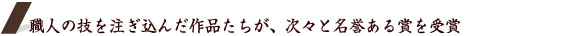 職人の技を注ぎ込んだ作品たちが、