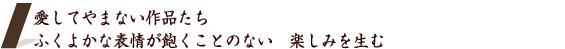 愛してやまない作品たち