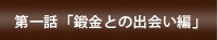 第一話　「鍛金との出会い編」