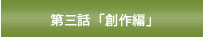 第三話　「創作編」