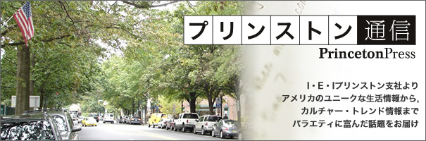 プリンストン通信