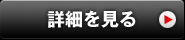 詳細を見る