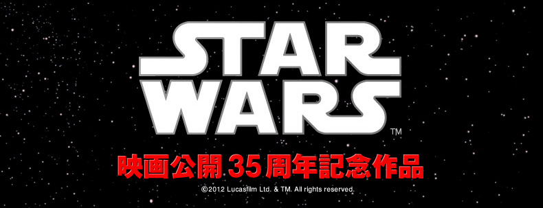 STAR WARS 映画公開35周年記念作品 ©2012 Lucasfilm Ltd. & All rights reserved.