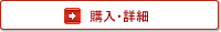 購入・詳細