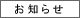 お知らせ