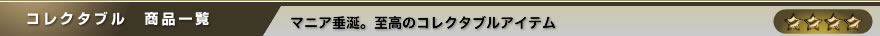 コレクタブル 商品一覧