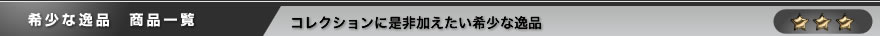 希少な逸品 商品一覧