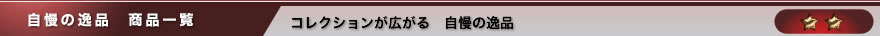 自慢の逸品 商品一覧
