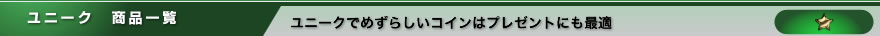 ユニーク 商品一覧