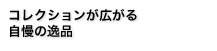 コレクションが広がる自慢の逸品