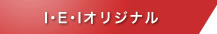 I・E・Iオリジナル