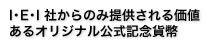 I･E･I 社からのみ提供される価値あるオリジナル公式記念貨幣