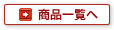 商品一覧へ