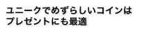 ユニークでめずらしいコインはプレゼントにも最適